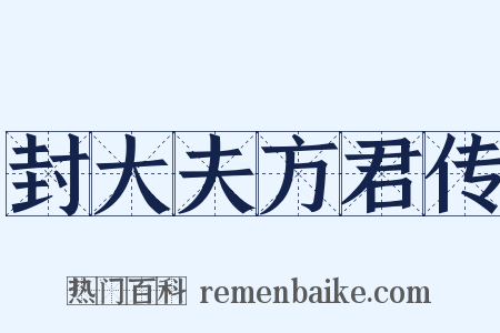 封大夫方君传是什么意思的图片